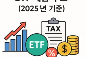 ETF 세금 구조 2025 ( 주식, 리츠, 원자재 포함)
