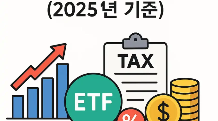 ETF 세금 구조 2025 ( 주식, 리츠, 원자재 포함)