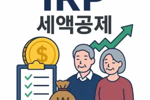 IRP 세액공제 , 절세와 노후준비를 동시에