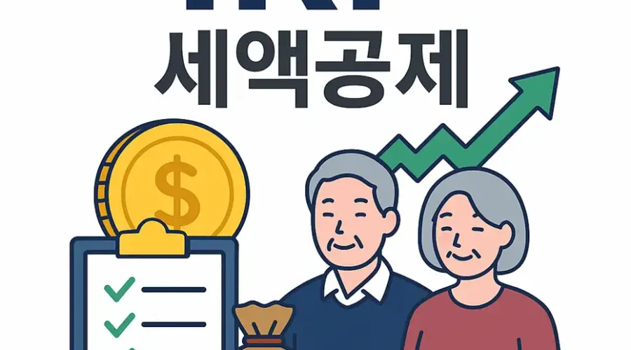IRP 세액공제 , 절세와 노후준비를 동시에