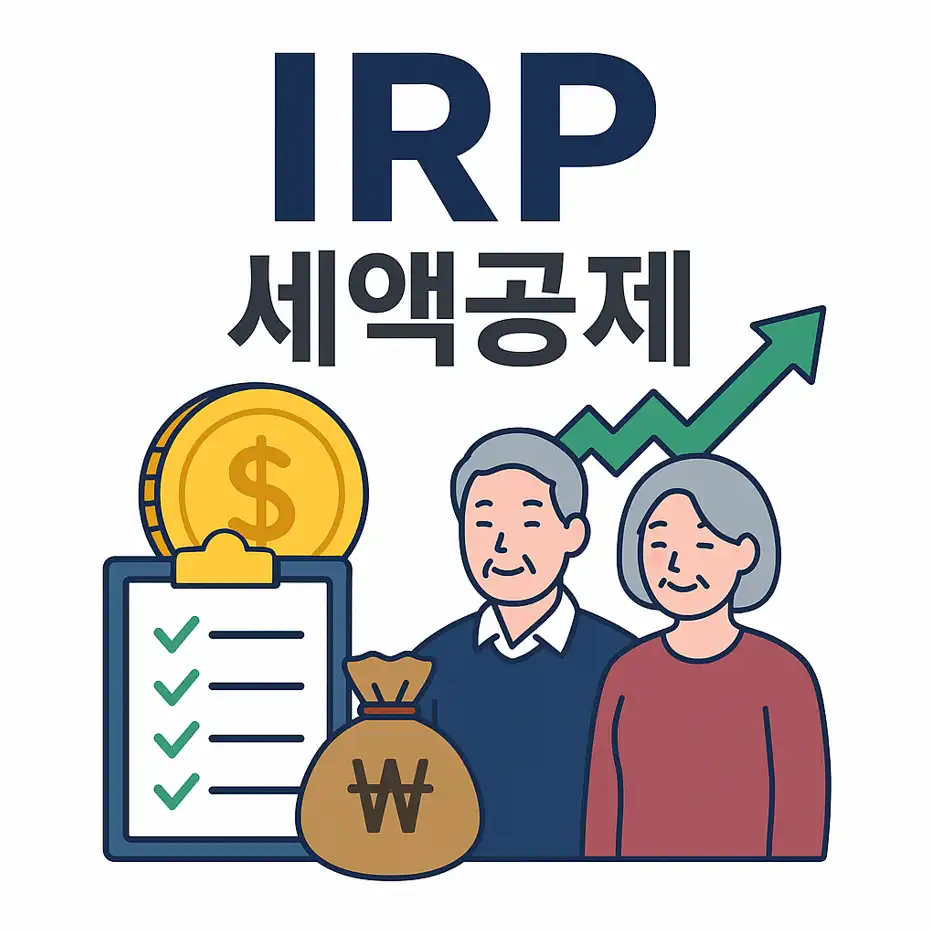 IRP 세액공제
