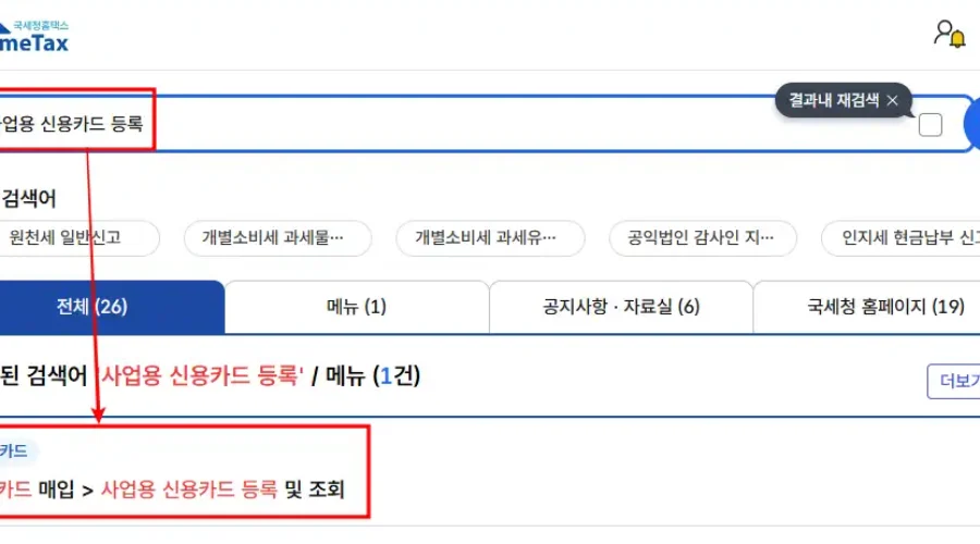 홈택스 사업용 신용카드 등록 방법