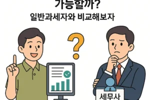 간이과세자는 세무사 없이 세무처리 가능할까?
