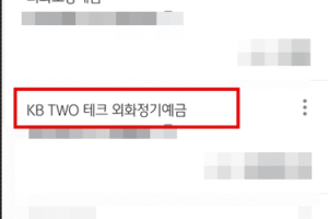 국민은행 어플 달러예금 확인 하기