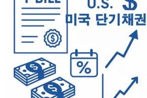 미국 단기채권 (T-BILL) 총정리