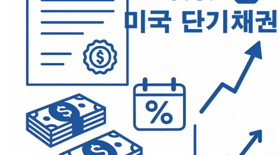 미국 단기채권 (T-BILL) 총정리